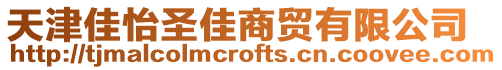 天津佳怡圣佳商貿(mào)有限公司