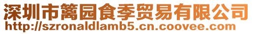 深圳市籬園食季貿易有限公司