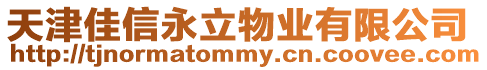 天津佳信永立物業有限公司