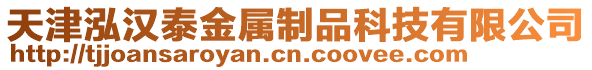 天津泓漢泰金屬制品科技有限公司