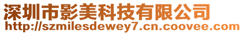 深圳市影美科技有限公司