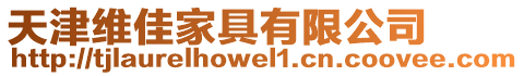 天津維佳家具有限公司