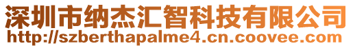 深圳市納杰匯智科技有限公司