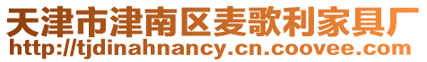 天津市津南區麥歌利家具廠