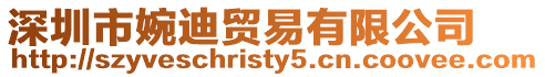深圳市婉迪貿易有限公司