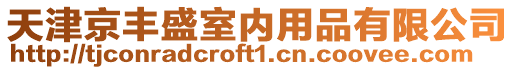 天津京豐盛室內(nèi)用品有限公司