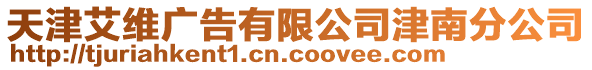 天津艾維廣告有限公司津南分公司