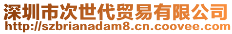 深圳市次世代貿易有限公司