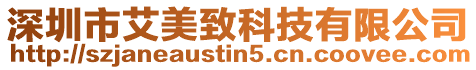 深圳市艾美致科技有限公司