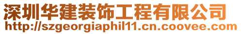 深圳華建裝飾工程有限公司