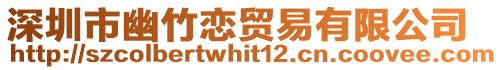 深圳市幽竹戀貿易有限公司