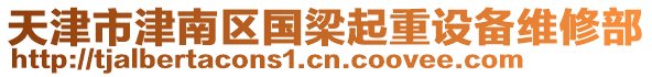 天津市津南區國梁起重設備維修部
