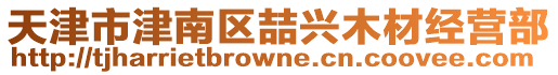 天津市津南區喆興木材經營部