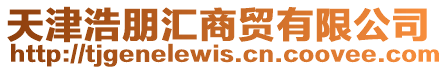 天津浩朋匯商貿(mào)有限公司
