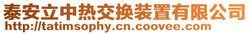 泰安立中熱交換裝置有限公司