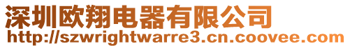 深圳歐翔電器有限公司
