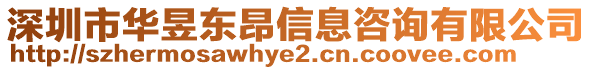深圳市華昱東昂信息咨詢有限公司