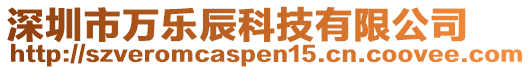 深圳市萬樂辰科技有限公司
