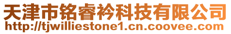 天津市銘睿衿科技有限公司