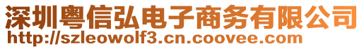 深圳粵信弘電子商務(wù)有限公司