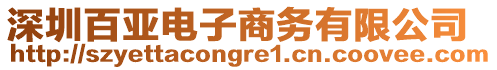 深圳百亞電子商務有限公司