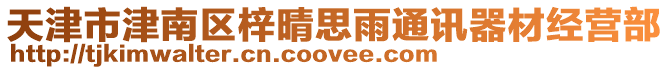 天津市津南區梓晴思雨通訊器材經營部