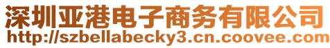 深圳亞港電子商務有限公司