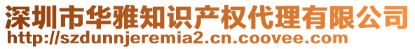 深圳市華雅知識產(chǎn)權(quán)代理有限公司