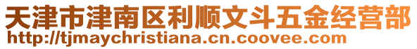 天津市津南區(qū)利順文斗五金經(jīng)營部