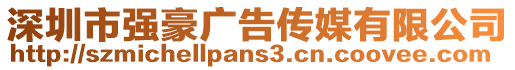 深圳市強豪廣告傳媒有限公司