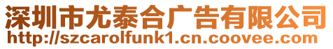 深圳市尤泰合廣告有限公司