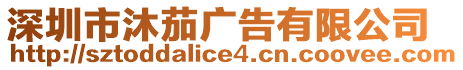 深圳市沐茄廣告有限公司