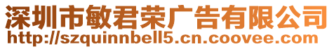 深圳市敏君榮廣告有限公司