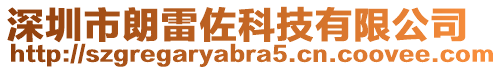 深圳市朗雷佐科技有限公司
