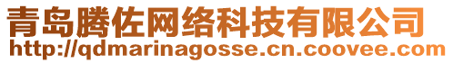 青島騰佐網絡科技有限公司