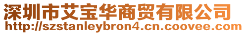 深圳市艾寶華商貿有限公司