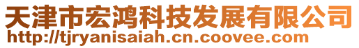 天津市宏鴻科技發(fā)展有限公司