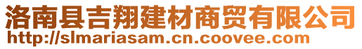 洛南縣吉翔建材商貿(mào)有限公司