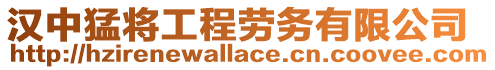 漢中猛將工程勞務有限公司
