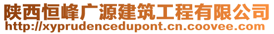 陜西恒峰廣源建筑工程有限公司