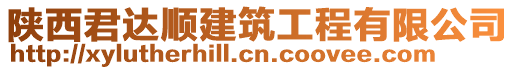 陜西君達(dá)順建筑工程有限公司