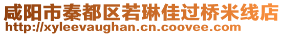 咸陽市秦都區(qū)若琳佳過橋米線店