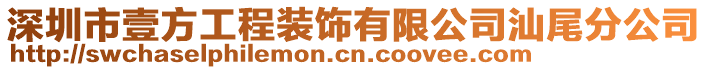 深圳市壹方工程裝飾有限公司汕尾分公司