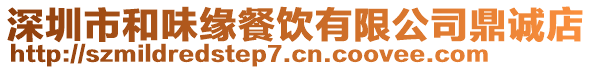 深圳市和味緣餐飲有限公司鼎誠店