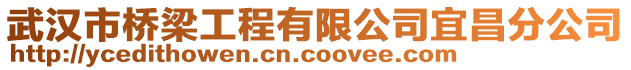 武漢市橋梁工程有限公司宜昌分公司