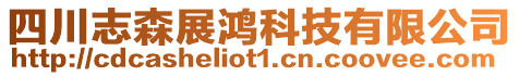 四川志森展鴻科技有限公司