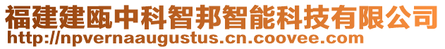 福建建甌中科智邦智能科技有限公司