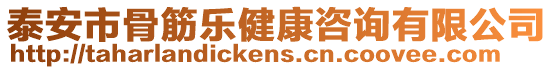 泰安市骨筋樂健康咨詢有限公司