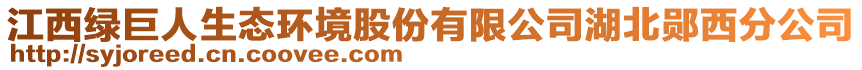 江西綠巨人生態(tài)環(huán)境股份有限公司湖北鄖西分公司