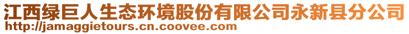 江西綠巨人生態(tài)環(huán)境股份有限公司永新縣分公司